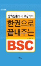 한권으로 끝내주는 BSC